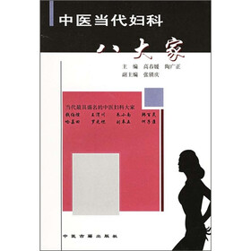 中医当代妇科八大家