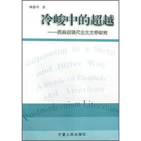 冷峻中的超越：英美后现代主义文学研究