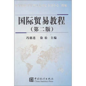 国际贸易教程（第2版）
