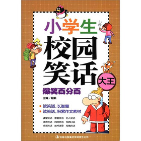 小学生校园笑话：爆笑百分百