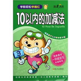 学前轻松学描红：10以内的加减法