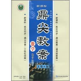 新课标·高中同步·鼎尖教案：数学（选修2-3）（人教A版）
