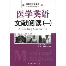 高等院校新概念医学英语系列教材：医学英语文献阅读（1）