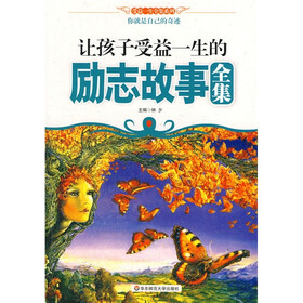 让孩子受益一生的励志故事全集