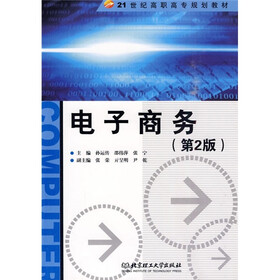 21世纪高职高专规划教材：电子商务（第2版）
