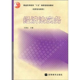 普通高等教育“十五”国家级规划教材(高职高专教育):经济法实务
