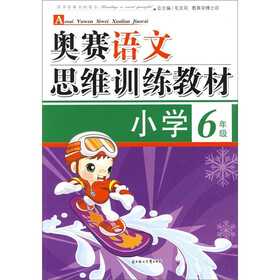 奥赛语文思维训练教材（小学6年级）
