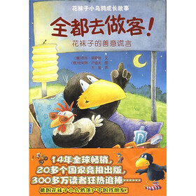 花袜子小乌鸦成长故事·全都去做客！：花袜子的善意谎言