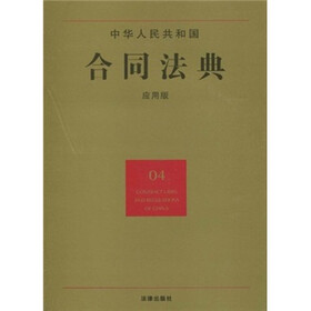 中华人民共和国合同法典（04）（应用版）