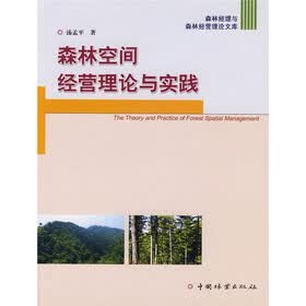 森林空间经营理论与实践