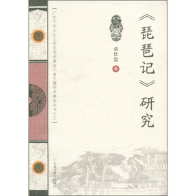 《琵琶记》研究