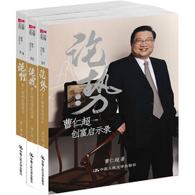 曹仁超创富三部曲（论战、论势、论性）（套装共3册）