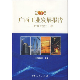 2008广西工业发展报告：广西工业三十年