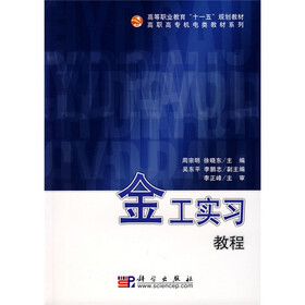 高等职业教育“十一五”规划教材·高职高专机电类教材系列：金工实习教程