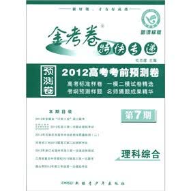 金考卷特快专递·2012高考考前预测卷：理科综合（第7期·新课标版）