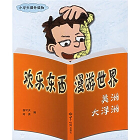 欢乐东西漫游世界：美洲大洋洲