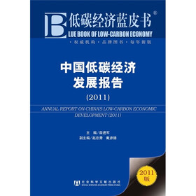 中国低碳经济发展报告(2011)