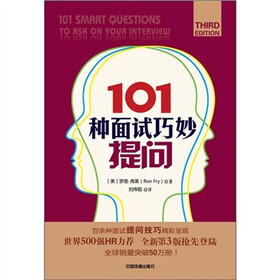 101种面试巧妙提问