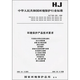 环境保护产品技术要求（HJ/T242-253-2006）