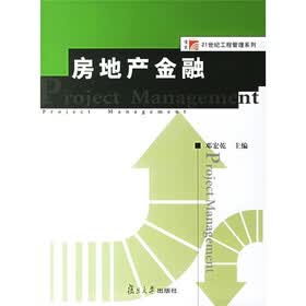 房地产金融