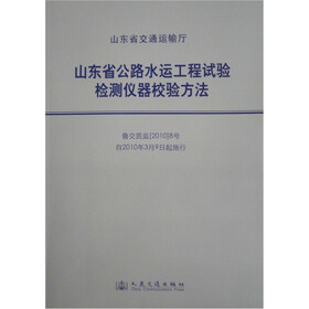山东省公路水运工程实验检测仪器校验方法