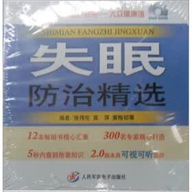 人民军医数字书苑：失眠防治精选（DVD）