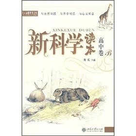 新科学读本（高中卷B）（有标识）