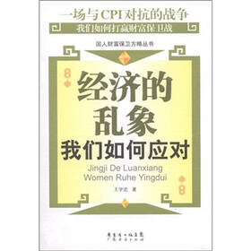 经济的乱象：我们如何应对