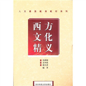 西方文化精义