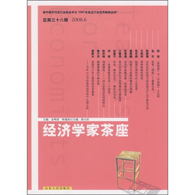 经济学家茶座(2008年6月刊)(总第38辑)