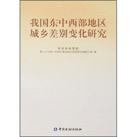 我国东中西部地区城乡差别变化研究