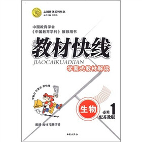 志鸿优化系列丛书·教材快线：生物（必修1）（配苏教版）