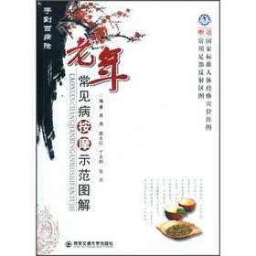手到百病除：老年常见病按摩示范图解