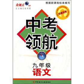 中考领航：语文（9年级）