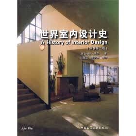 世界室内设计史（原著第2版）