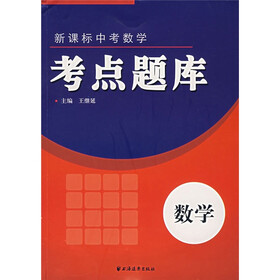 新课标中考数学：考点题库