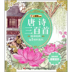 畅读经典1+1视听：唐诗三百首