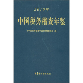 中国税务稽查年鉴（2010年）（附CD-ROM光盘1张）