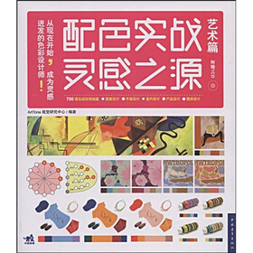 配色实战灵感之源（上）：艺术篇（附CD光盘1张）