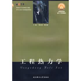 教育部高等教育面向21世纪课程教材：工程热力学