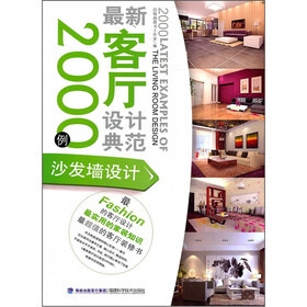 最新客厅设计典范2000例：沙发墙设计