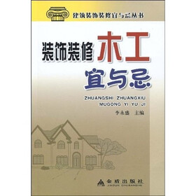 装饰装修木工宜与忌
