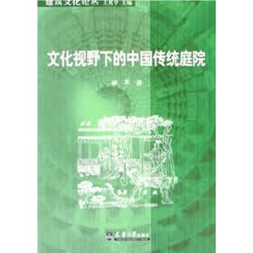 文化视野下的中国传统庭院
