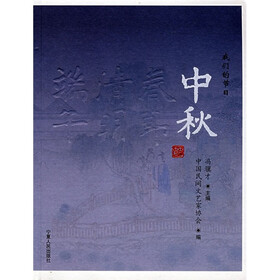 我们的节日：中秋