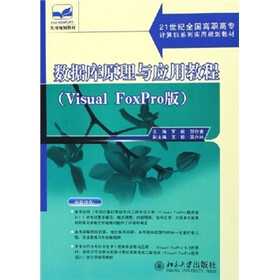 21世纪全国高职高专计算机系列实用规划教材：数据库原理与应用教程（Visual Foxpro版）