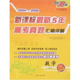 2004-2008新课标最新5年高考真题汇编详解:数学(理科)