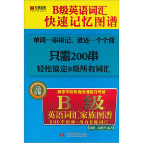 宏章出版·高等学校英语应用能力考试：B级英语词汇家族图谱（B级必备）
