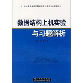 21世纪高等学校计算机科学与技术专业规划教材：数据结构上机实验与习题解析