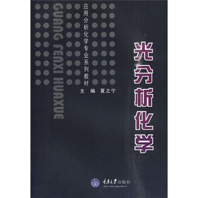 光分析化学