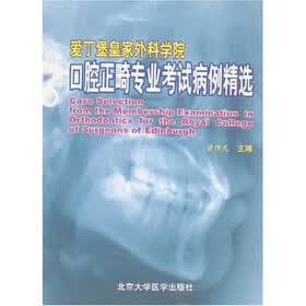 爱丁堡皇家外科学院口腔正畸专业考试病例精选